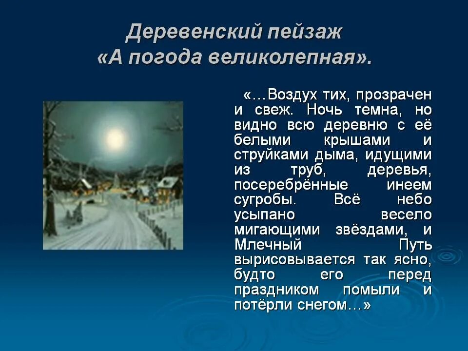 Воздух тих прозрачен и свеж дополнение. Воздух тих прозрачен и свеж. А погода великолепная воздух тих прозрачен. А погода великолепная воздух тих прозрачен и свеж ночь. Ночь темна но видно всю деревню с ее.