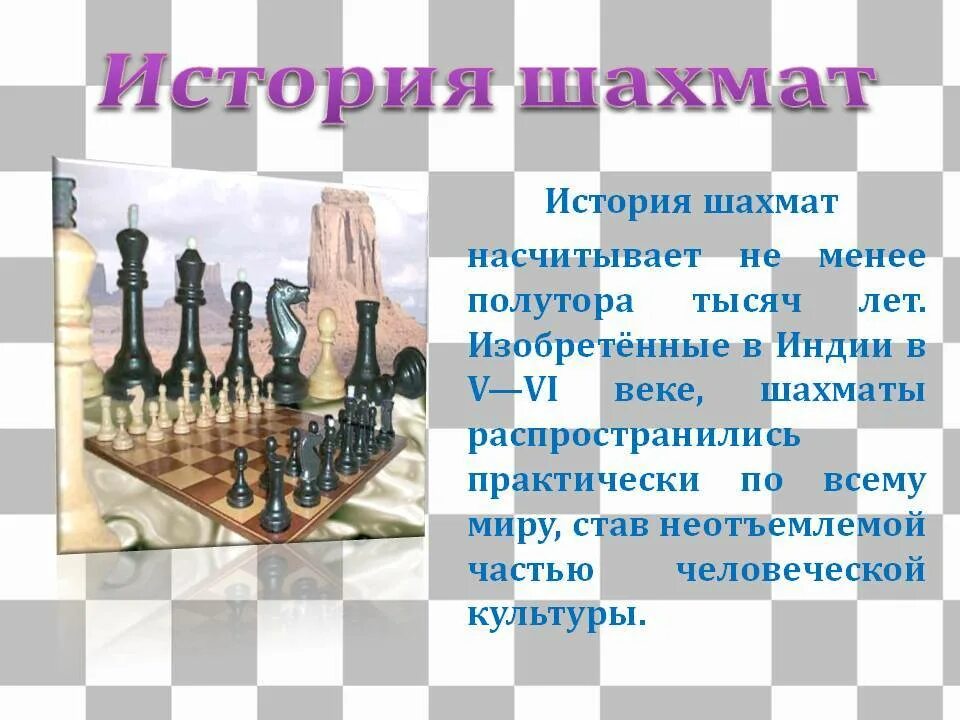 Шахматы история 5 класс