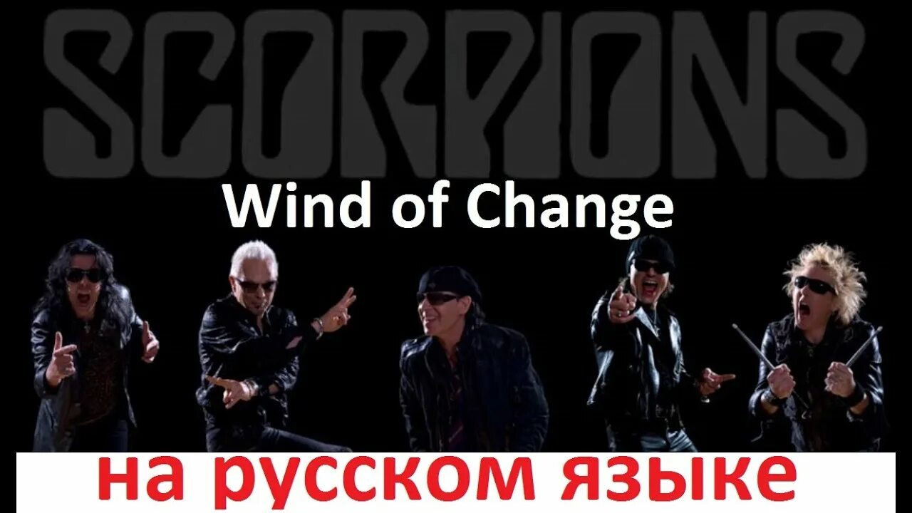 Скорпионс ветер перемен. Скорпионс Wind of change. Scorpions ветер перемен обложка.