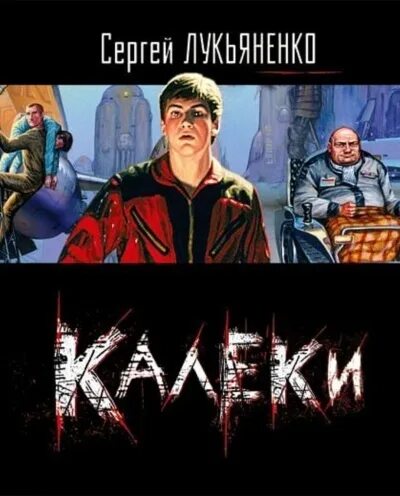 Аудиокниги лукьяненко геном слушать. Аудиокниги лукьяненко геном слушать. Лукьяненко прыжок. Геном книга лукьяненко. Геном книга лукьяненко.
