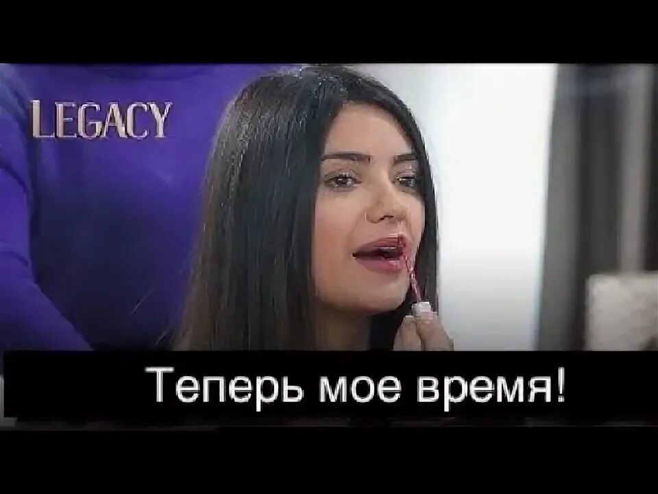 Теперь мое время. Теперь мое время