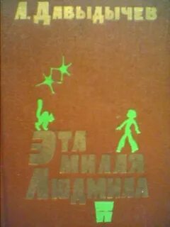 Полное название книги льва давыдычева