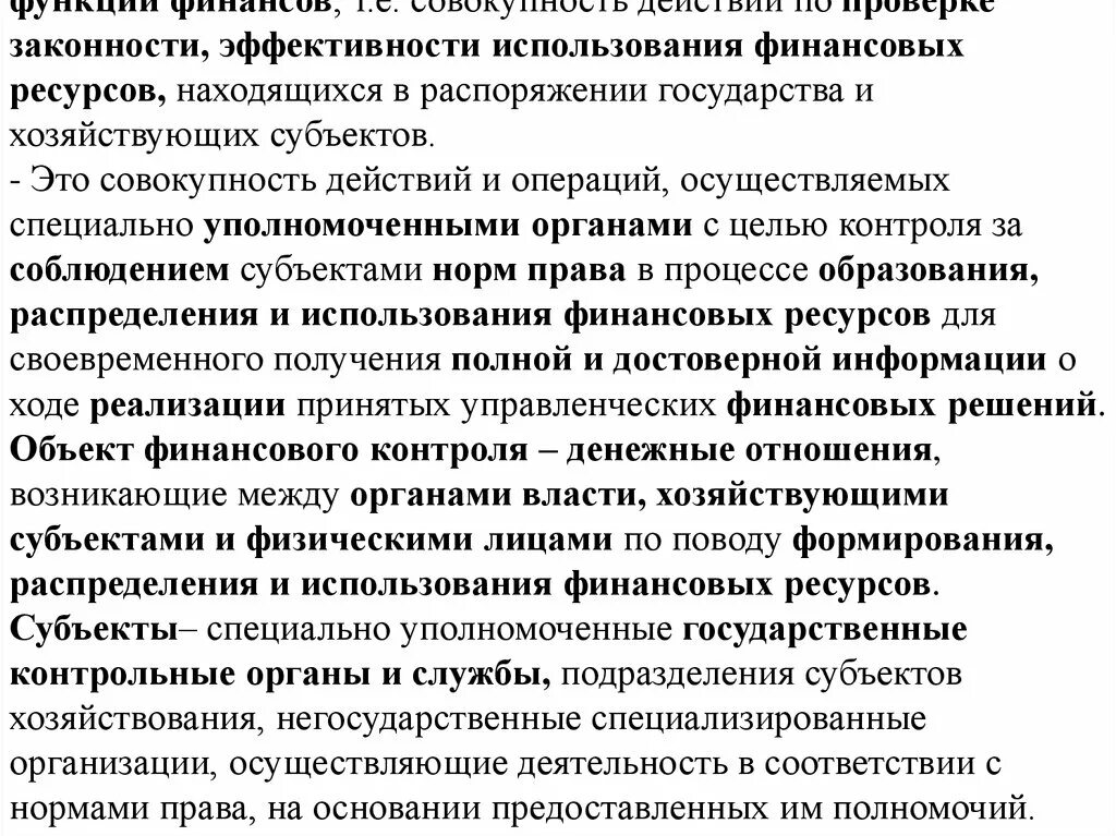 Контроль за расходованием финансовых ресурсов это. Совокупность действий по проверке денежных ресурсов. Функции контроля финансов. Совокупность действий и операций по проверке финансовых и связанных. Объясните связь правопорядка с эффективностью государства