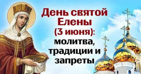 Какого числа день елены в 2024 году