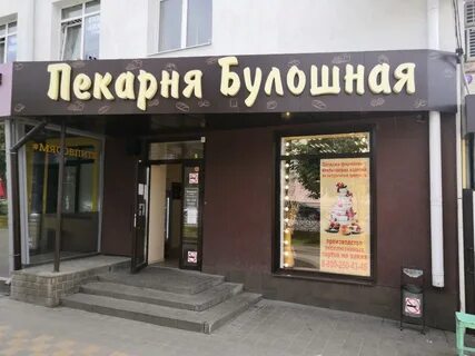 Пекарня белгород