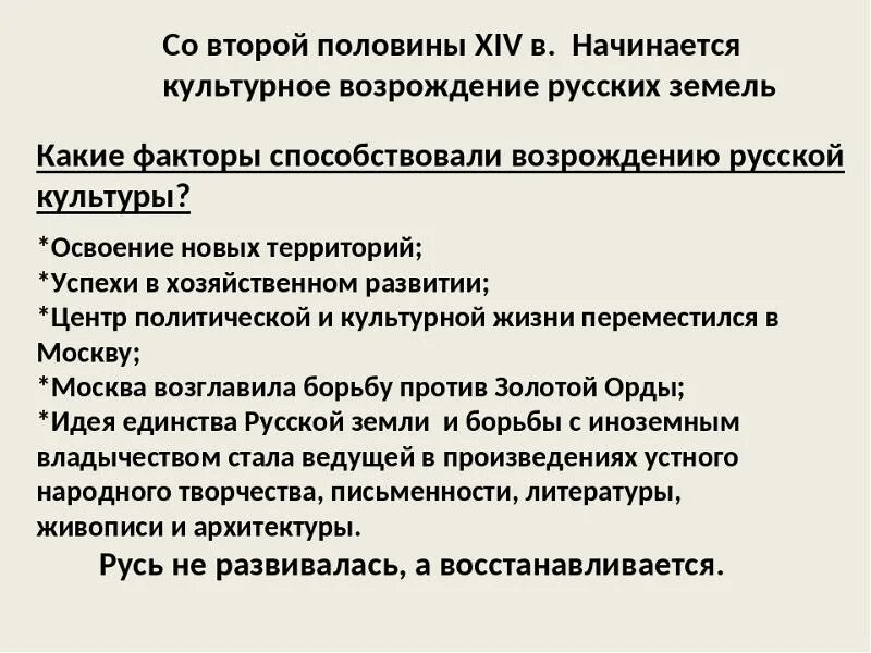 Назовите причины культурного возрождения. Причины культурного Возрождения. Причины Возрождения русских земель. Причины культурного Возрождения Руси. Культурное Возрождение русских земель.