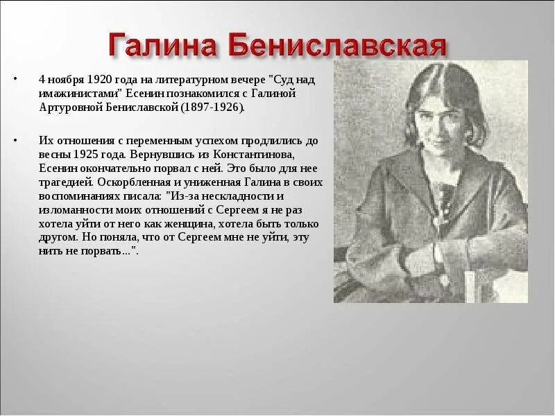 Галина любовь есенина. Есенин стихи бениславской. Стихи посвященные галине бениславской. Галина артуровна бениславская. Галина артуровна бениславская.