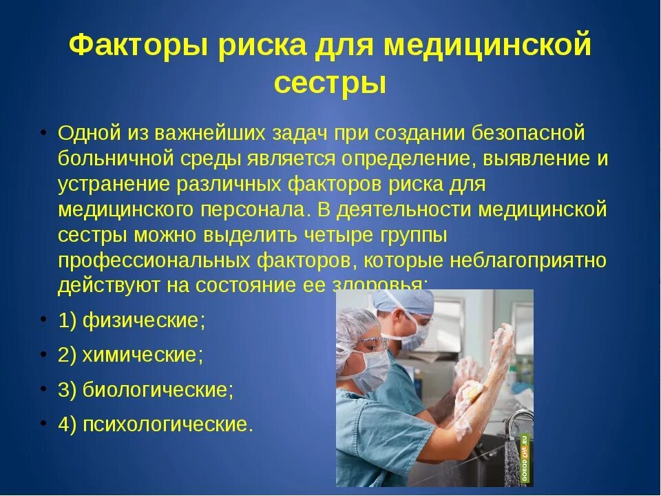 Факторы риска медсестры
