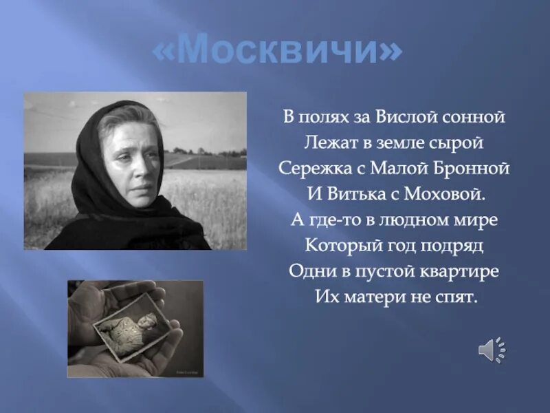 Песня в полях за вислой сонной. Серёжка с малой Бронной и Витька. В полях за Вислой сонной. Москвичи в полях за Вислой сонной. Москвичи стих.