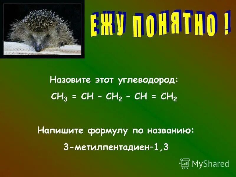 3-метилциклопентен-1. 4 гомологи. 2 метилпентадиен 1. 3 изомеры. 4.