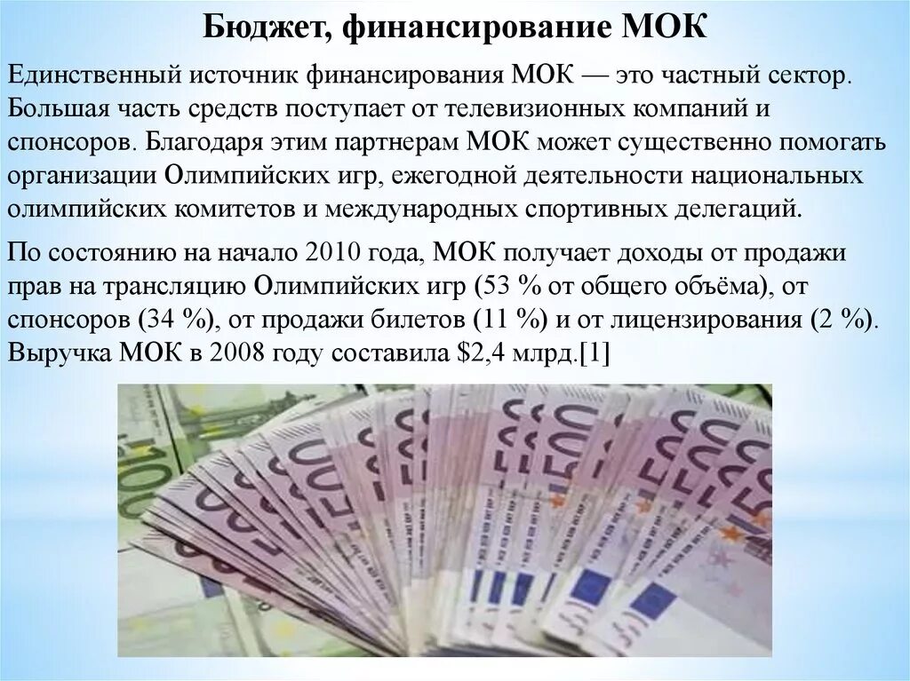 Сколько платит мок. Финансирование мок. источники финансирования мок. доходы мок. финансирование олимпийских игр.