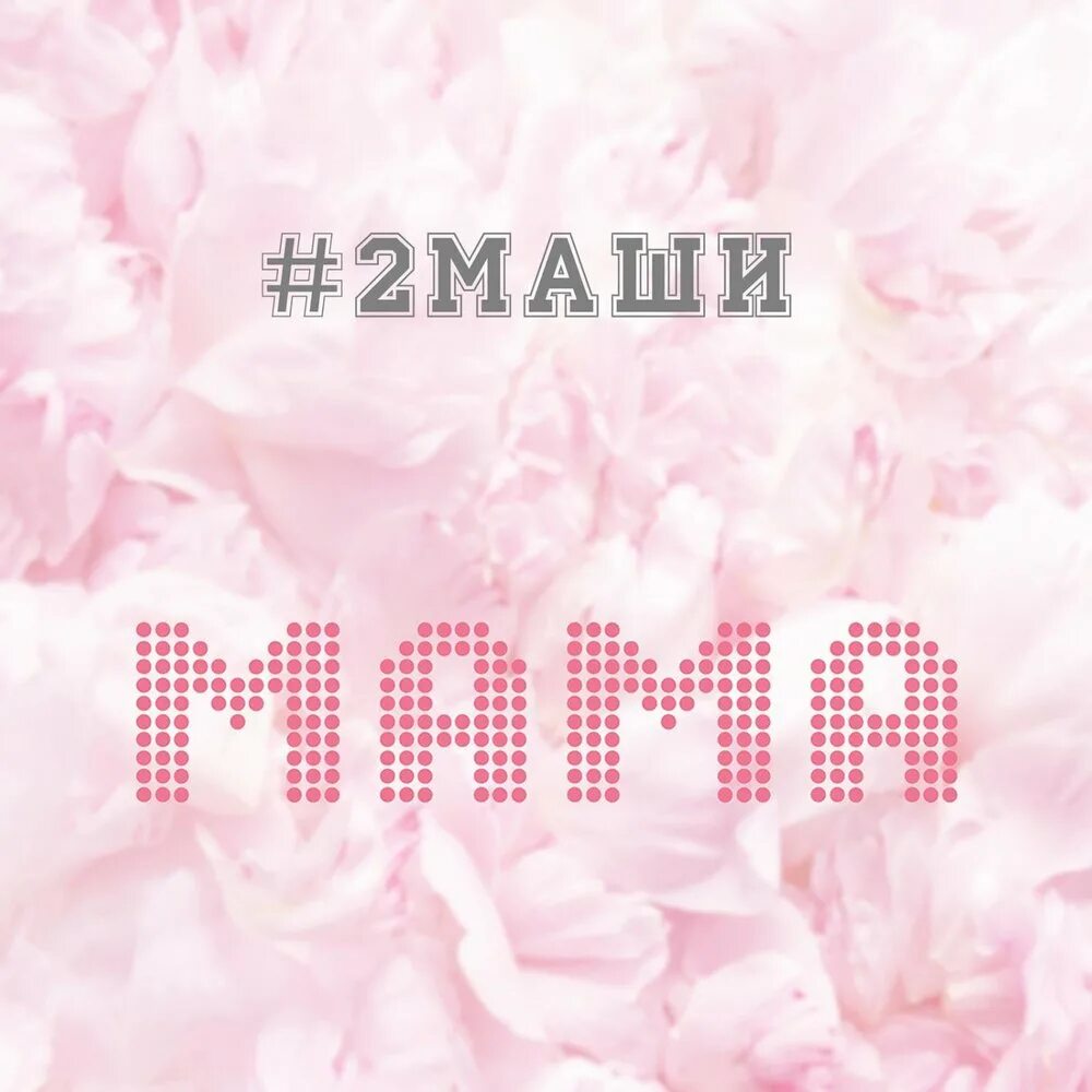 2 маши мама. 2 Маши песня мама. Маша мама Маша. Две Маши мама текст.