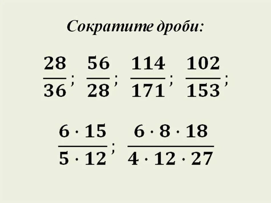 Примеры на сокращение дробей 5 класс