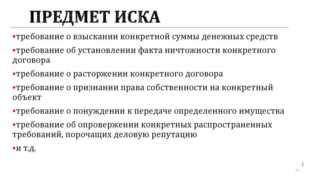 Предмет искового заявления. Предмет иска пример в гражданском процессе. Основание иска в гражданском процессе это. Предмет основание и содержание иска.