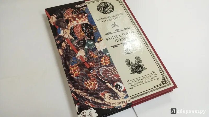 Читать книга пяти колец полностью без сокращений. Книга пяти колец иллюстрации. книга пяти колец книга лабиринт. книга 5 колец лабиринте. книга пять колец фильм.
