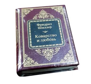 Коварство и любовь смысл