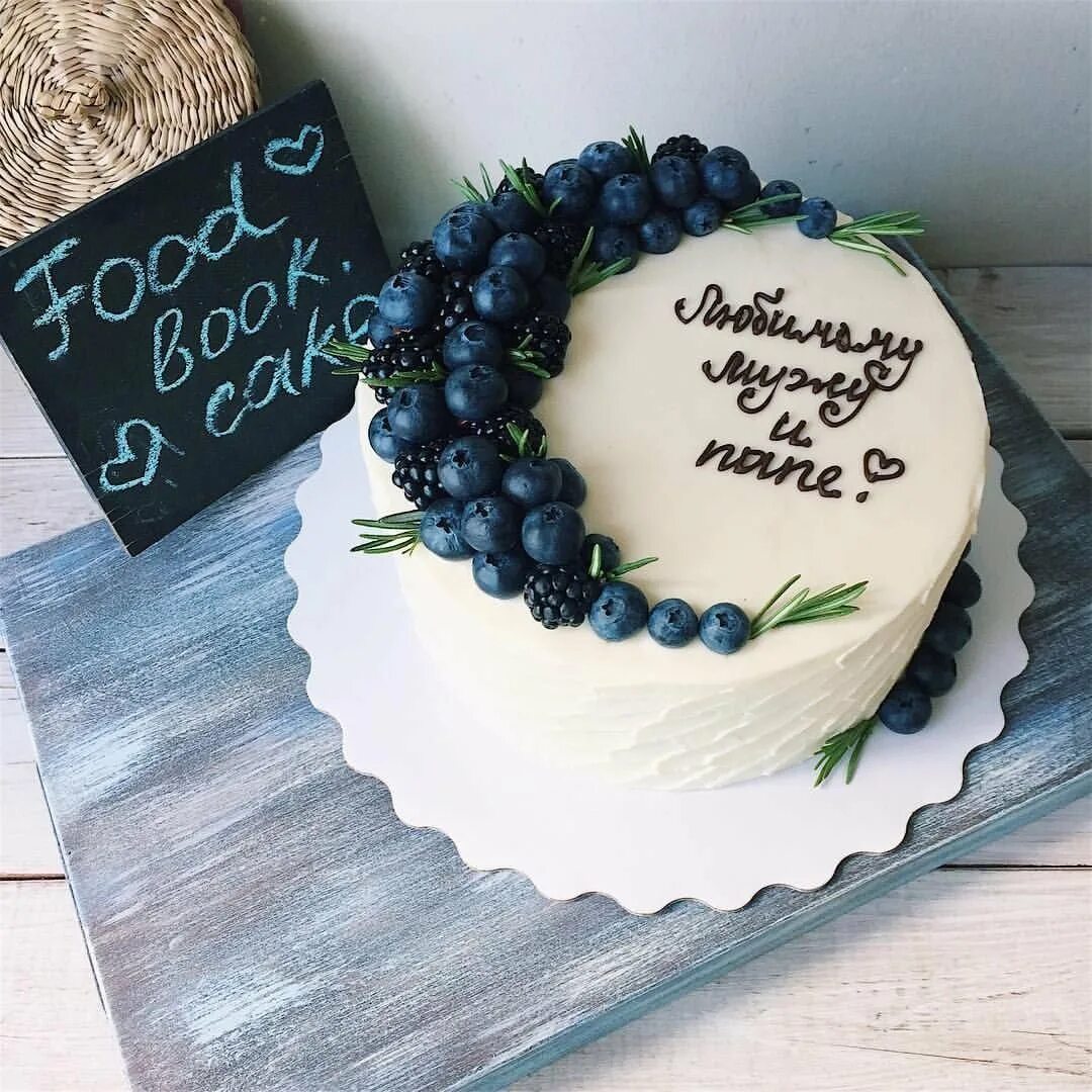 Торт с надписью. Украшение торта для мужа. Декор торта для мужа на день рождения. Торт для папы. Надпись на торт коллегам