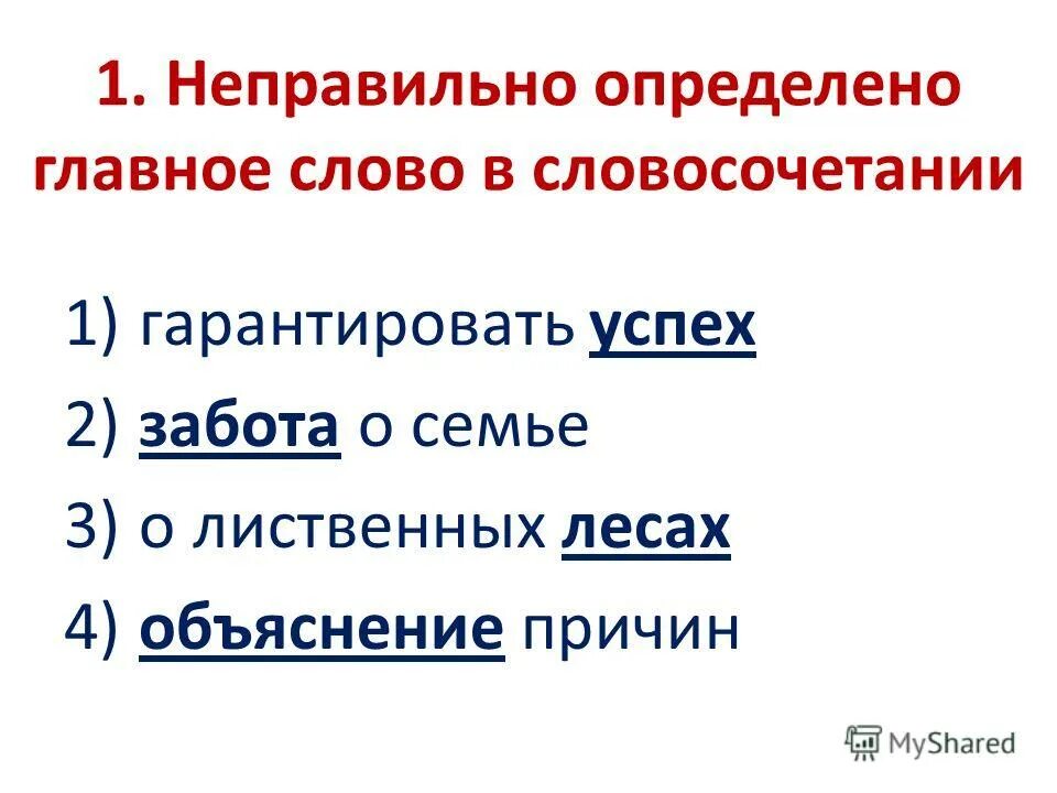 словосочетание со словом консенсус. главное слово в словосочетании. неправильные словосочетания. неправильные словосочетания. определите неправильные словосочетания.