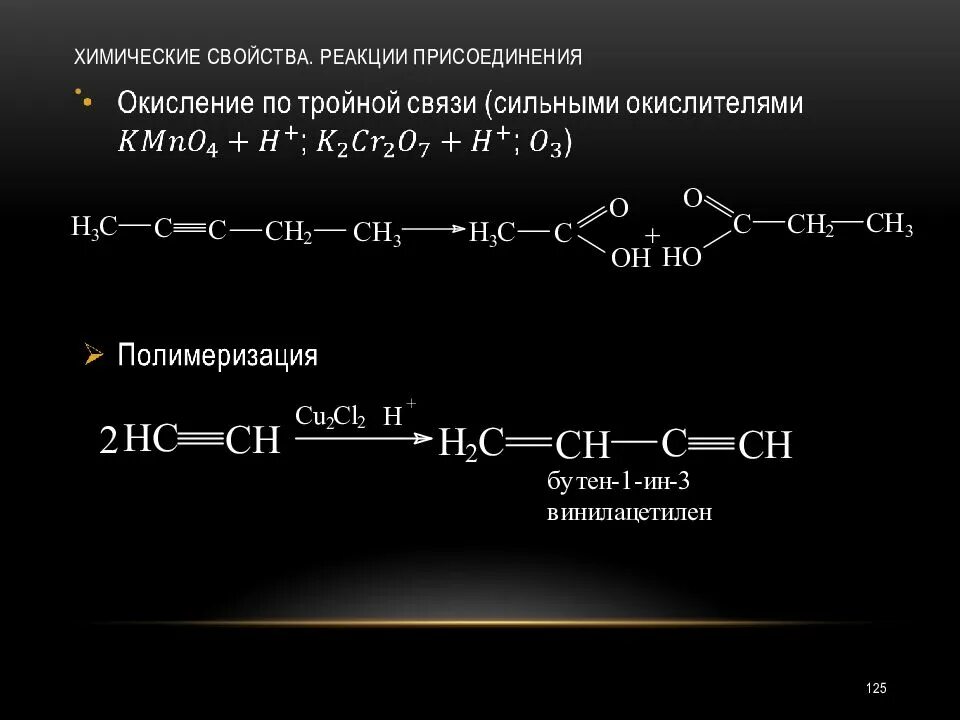 Реакции окисления углеводородов. Бутин реакция присоединения. Углеводороды с двумя тройными связями. Соединения с двумя тройными связями. Реакции присоединения по тройной связи.