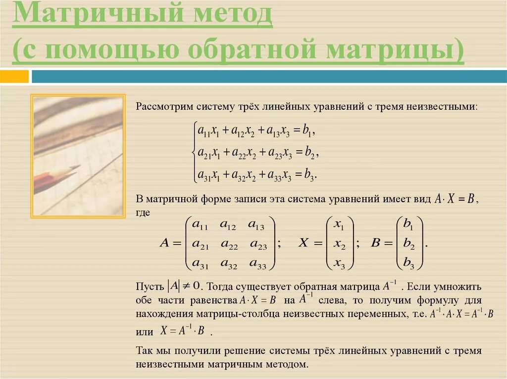 Решить систему уравнений матричным способом. Методы решения систем 3 линейных уравнений с 3 неизвестными. матрица решение уравнений с тремя неизвестными. как решать систему с 3 уравнениями. матричный метод решения матриц.