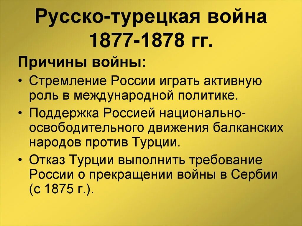 Причины русско-турецкой войны 1877-1878 гг. Причины и повод русско турецкой войны 1877-1878. Причина русско турецкой войны ы 1877. Каковы основные итоги русско турецкой