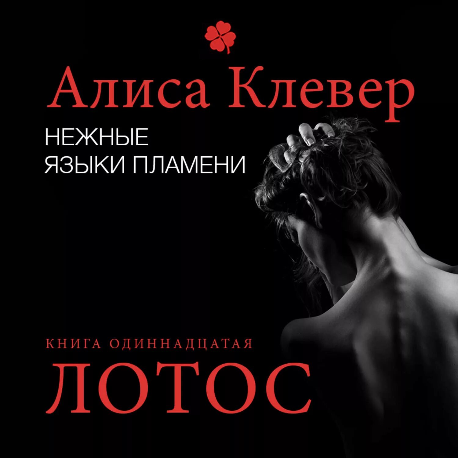 Аудиокнига нежность. Алиса Клевер. Алиса Клевер книги. Нежность аудиокнига. Нежные языки пламени книги.