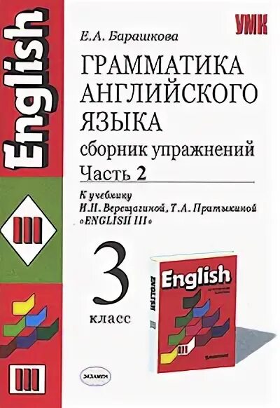 Е А Барашкова грамматика английского часть 2.. Английский язык Барашкова 3 класс сборник упражнений. Е А Барашкова грамматика английского языка 3 класс. Сборник Барашкова 3 класс к Верещагиной.