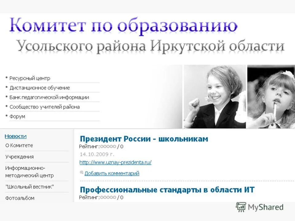 Сайт комитета торговли. Комитет по образованию Усольского района Иркутской области.