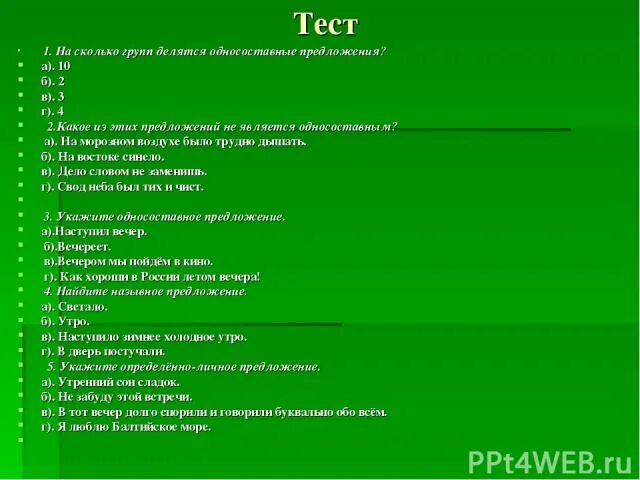 Тест по предложению 11 класс. На сколько групп делятся Односоставные предложения. Односоставные предложения тест. Тест по русскому языку Односоставные предложения. Тест по теме Односоставные предложения 8 класс.