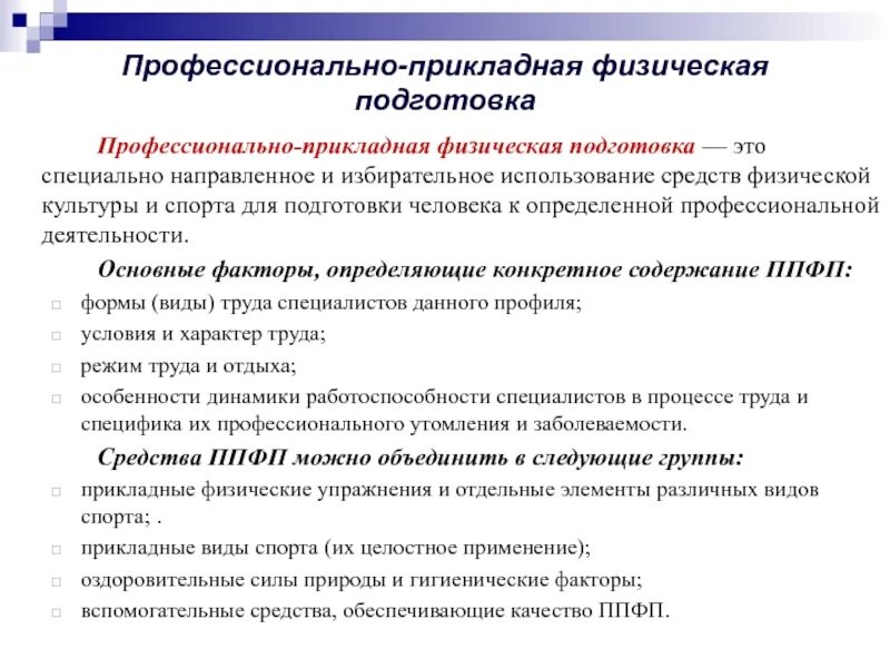 Профессионально прикладная физическая подготовка по специальности. Профессионально прикладная физическая подготовка по специальности. Профессионально-прикладная физическая подготовка (ппфп) обучающихся. Профессионально-прикладная физическая подготовка. Профессионально прикладная физическая подготовка по специальности.