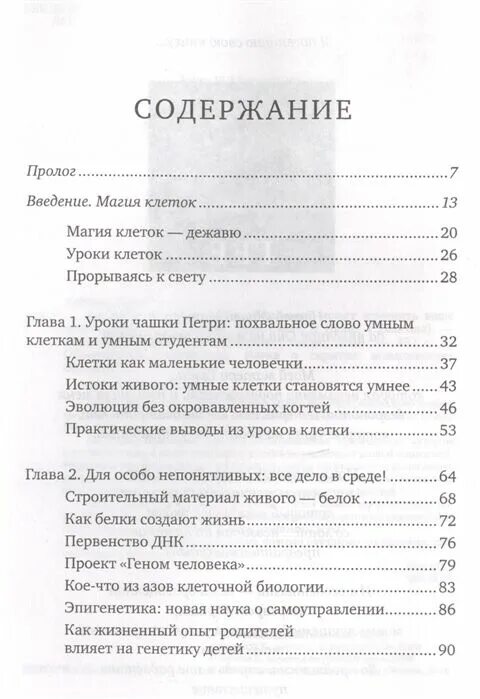 Липтон Брюс "биология веры". Биология веры. Как сила убеждений может изменить ваше тело и разум. Введение в магию. Как сила убеждееий может ИЗМЕНИТЬВАШЕ тело и разум. Биология веры брюс