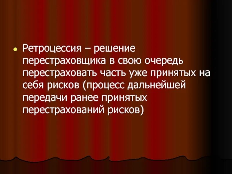 Перестраховщик передающий риск в ретроцессию