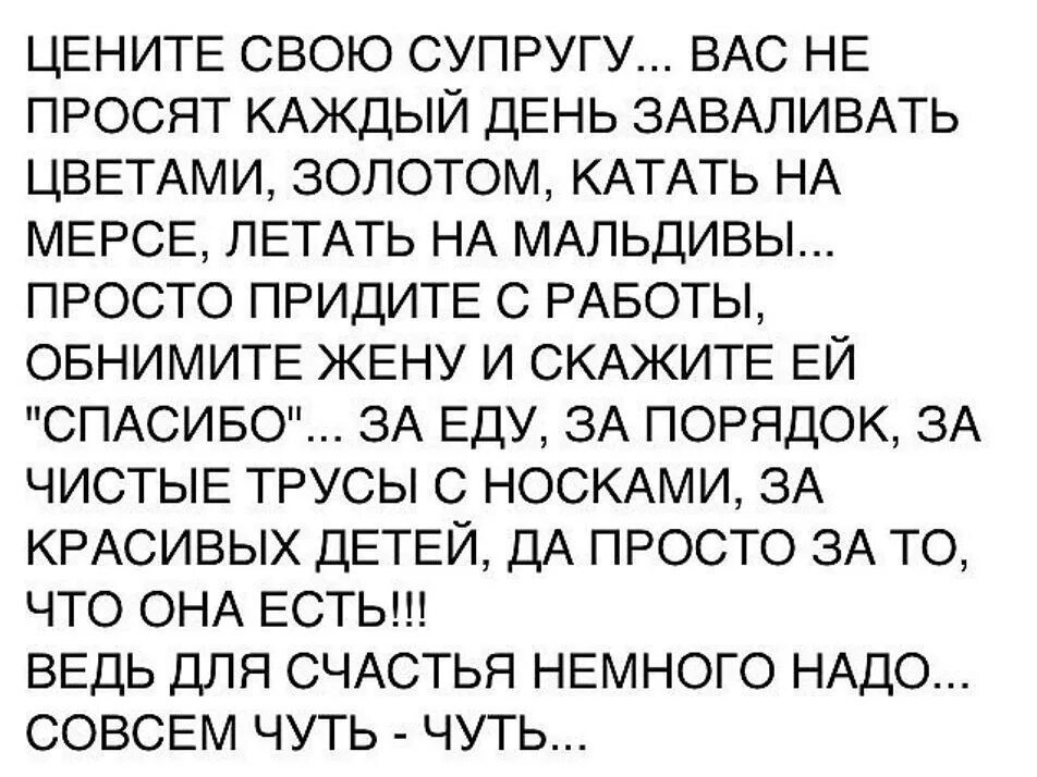 Цени своего мужа цитаты. Цени свою жену цитаты. Цените свою супругу цитаты. Цените своего мужа цитаты. Муж не ценит и не уважает жену