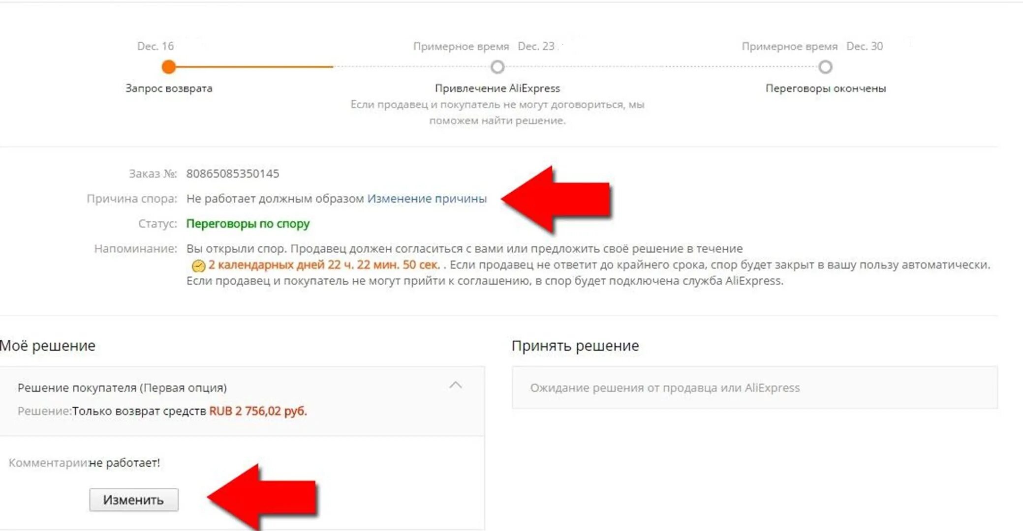 Продавец открыл спор. Спор на АЛИЭКСПРЕСС. Решение спора на АЛИЭКСПРЕСС. Как изменить спор на АЛИЭКСПРЕСС. АЛИЭКСПРЕСС спор с продавцом.