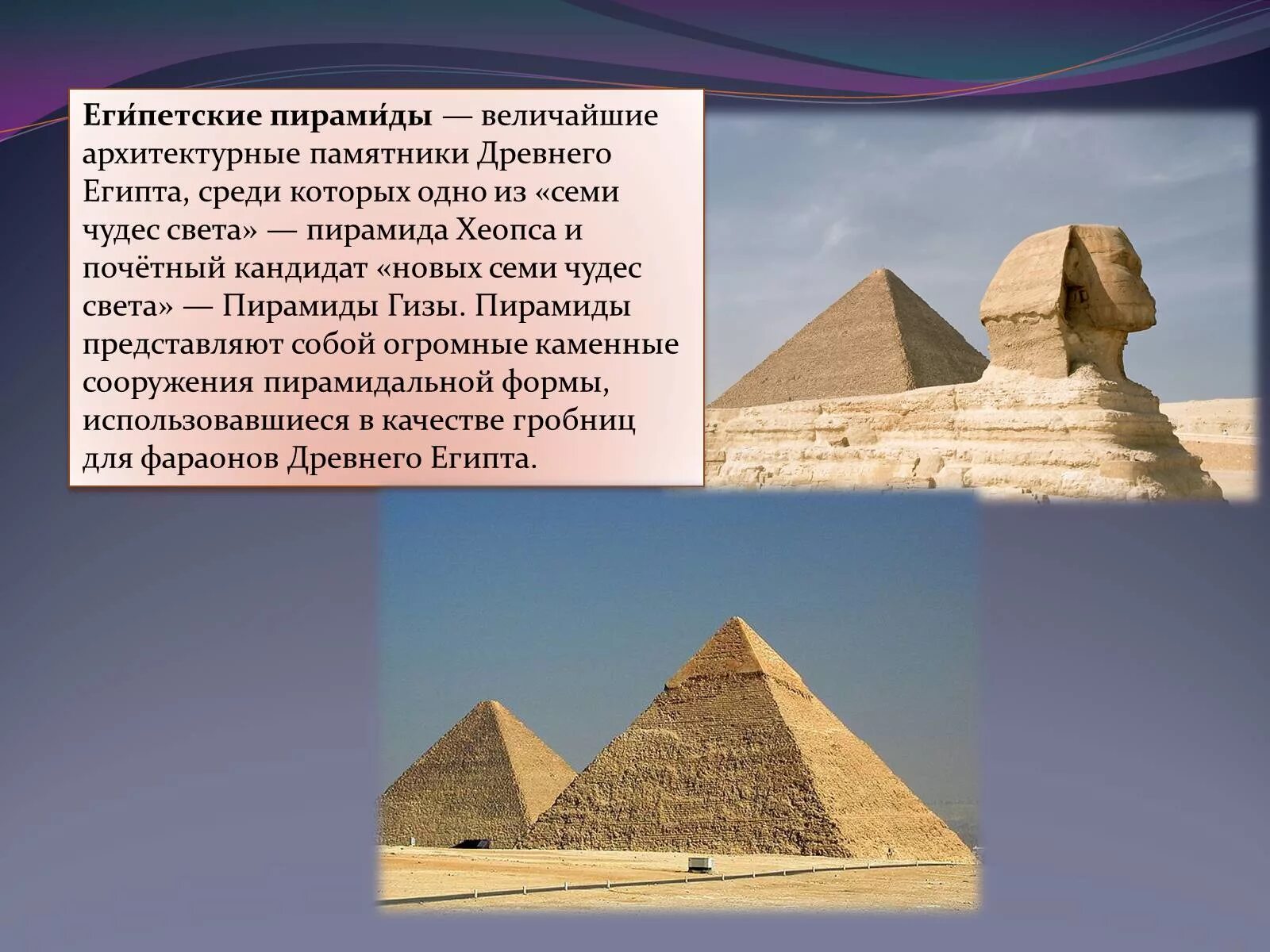 Какое событие произошло в древнем египте. Пирамида Хеопса древний Египет 5 класс. Пирамида Хеопса семь чудес света. Египет 7 чудес света Хеопс. Пирамида Хеопса 1 из 7 чудес света.