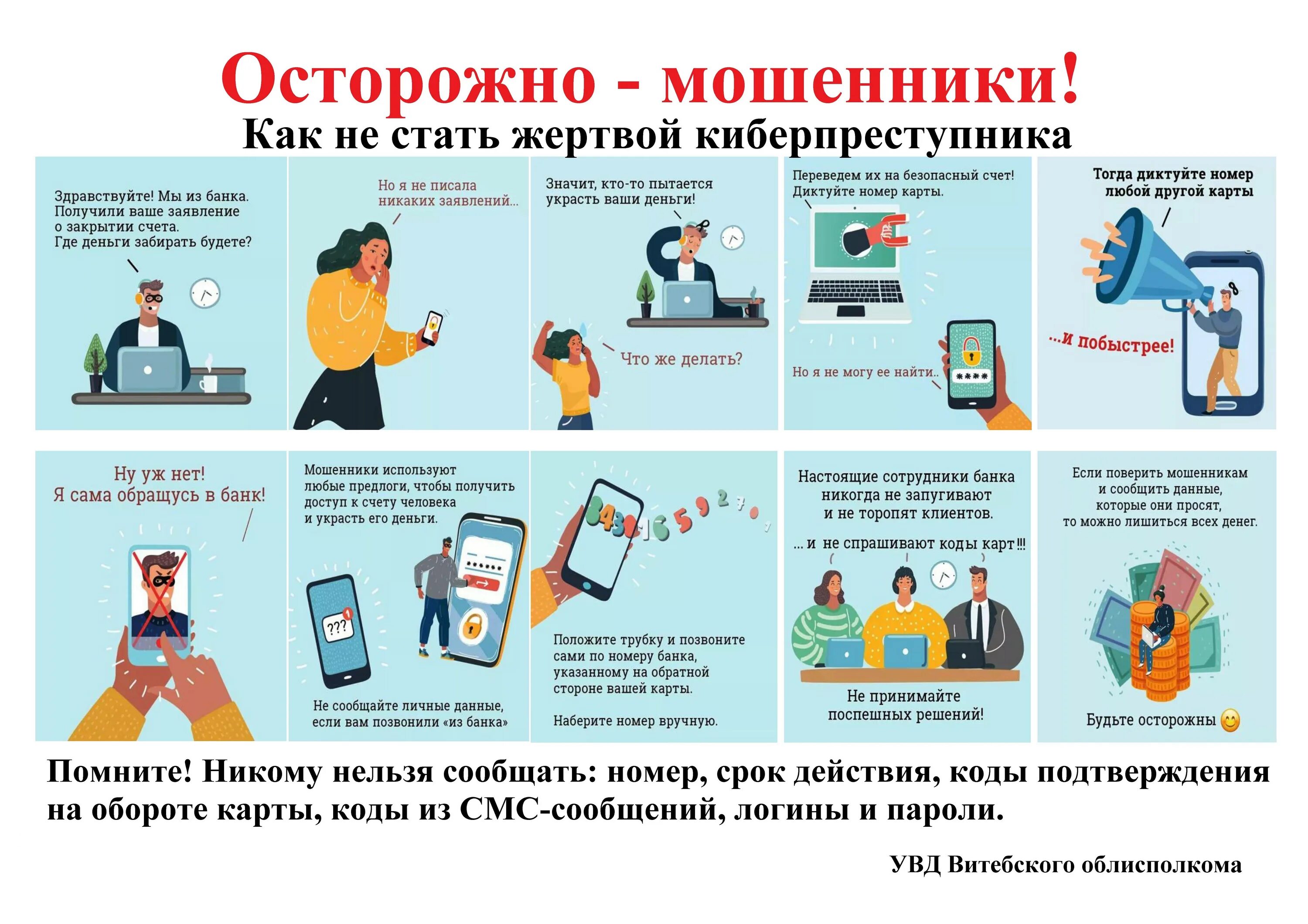 Ответственность сайтов за информацию. Профилактика мошенничества. Как не стать жертвой мошенников. Полиция предупреждает осторожно мошенники. Телефонное мошенничество памятка.