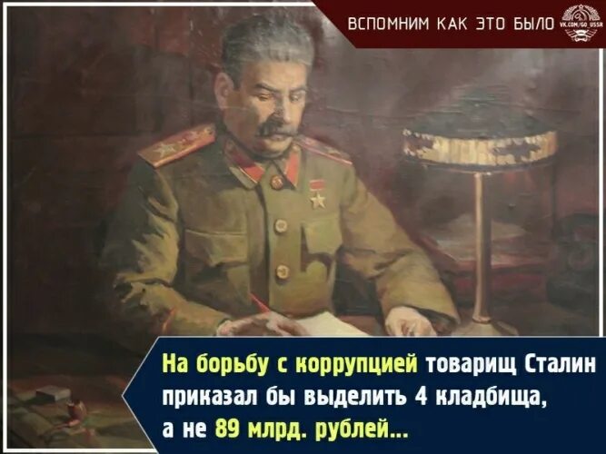 На борьбу с коррупцией Сталин выделил. Сталин о коррупции. Товарищ Сталин выделил на борьбу с коррупцией. На борьбу с коррупцией Сталин выделил два кладбища.