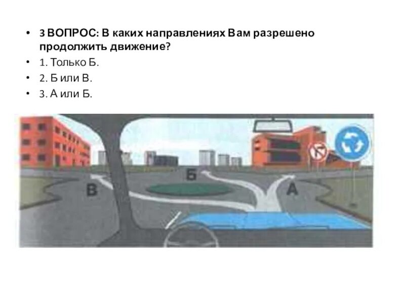 Движение в новом направлении. В каком направлении разрешено продолжить движение. В каких направлениях вам разрешается продолжить движение. В каком направлении вам разрешено движение. Вам разрешено продолжить движение только.