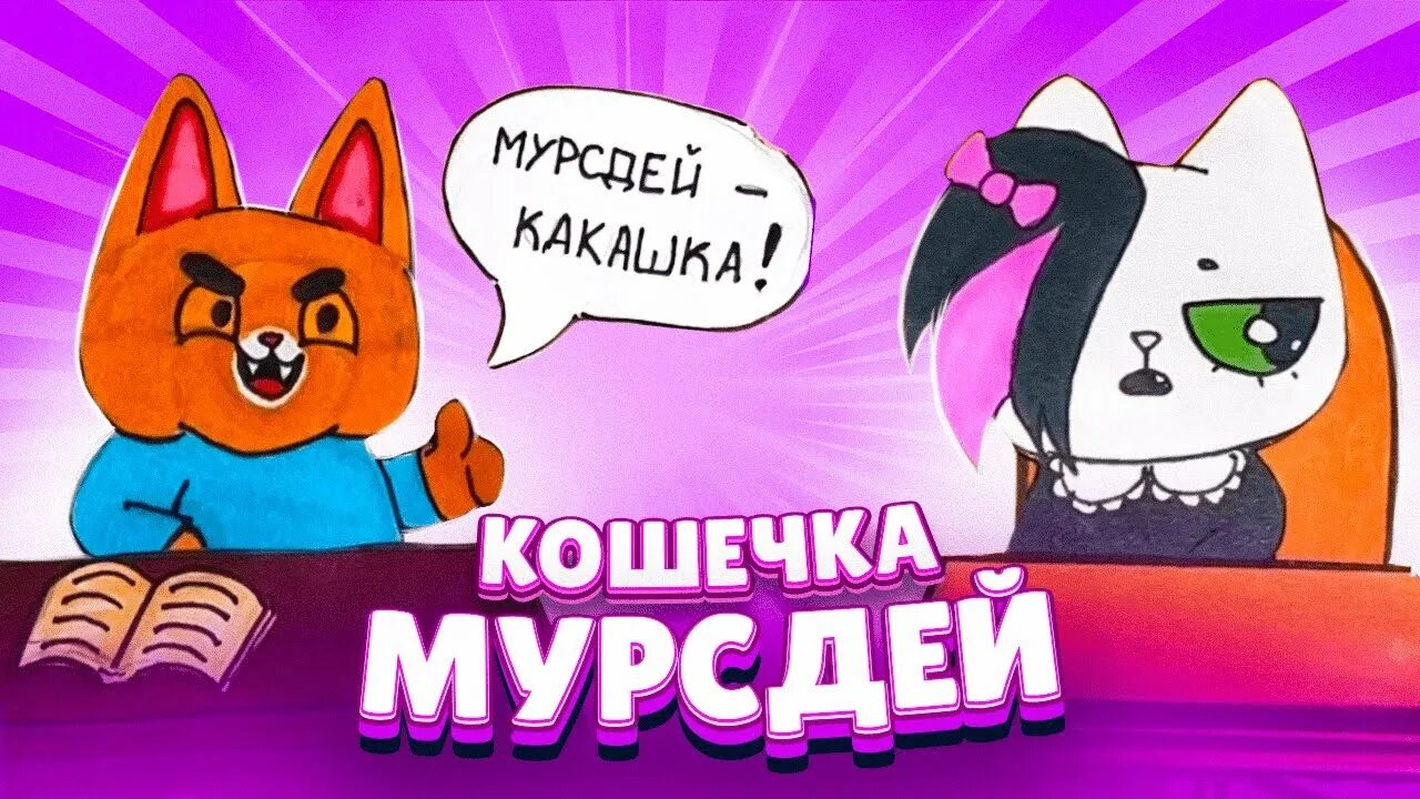 Кошечка мурсдей. Мурздей кошечка. Мурсдей и Симбочка. Симбочка пимпочка мурсдэй. Симбочка пимпочка мурсдей