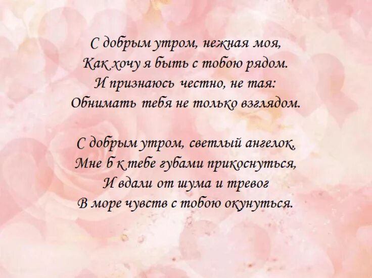 Красивые слова девушке любимой утро. Доброе утро любимая стихи. С добрым утром любимая стихи. Стихотворение нежность. Стихи сдобрим утром любимая.