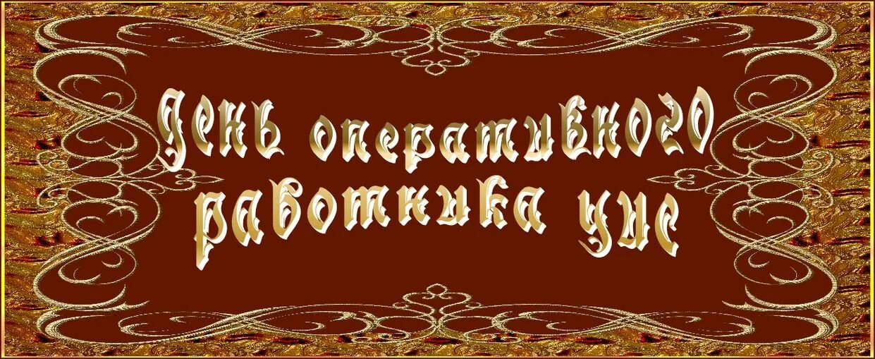 День оперативного работника уголовно исполнительной системы. С днем оперативного работника уис. поздравить с днем оперативного работника уис. открытки с днём оперативного работника. открытка с днем оперативного работника уис.