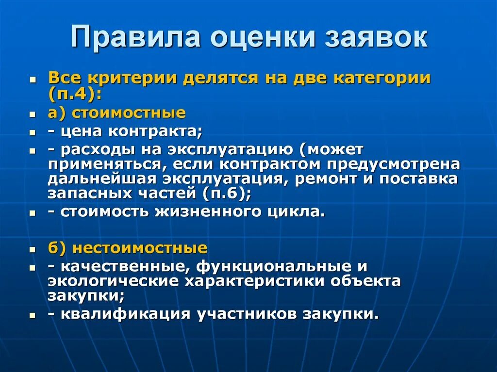 Новые правила оценки. Порядок оценки заявок. Регламент оценки. Стоимостные критерии. Правила оценки.