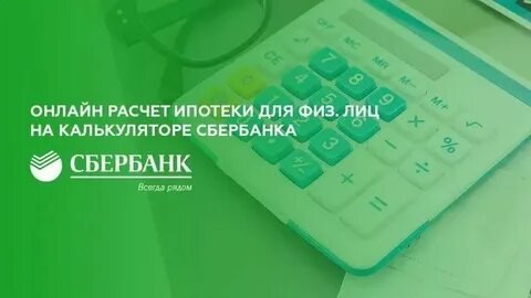 Кредит сбербанк калькулятор потребительский рассчитать для физических
