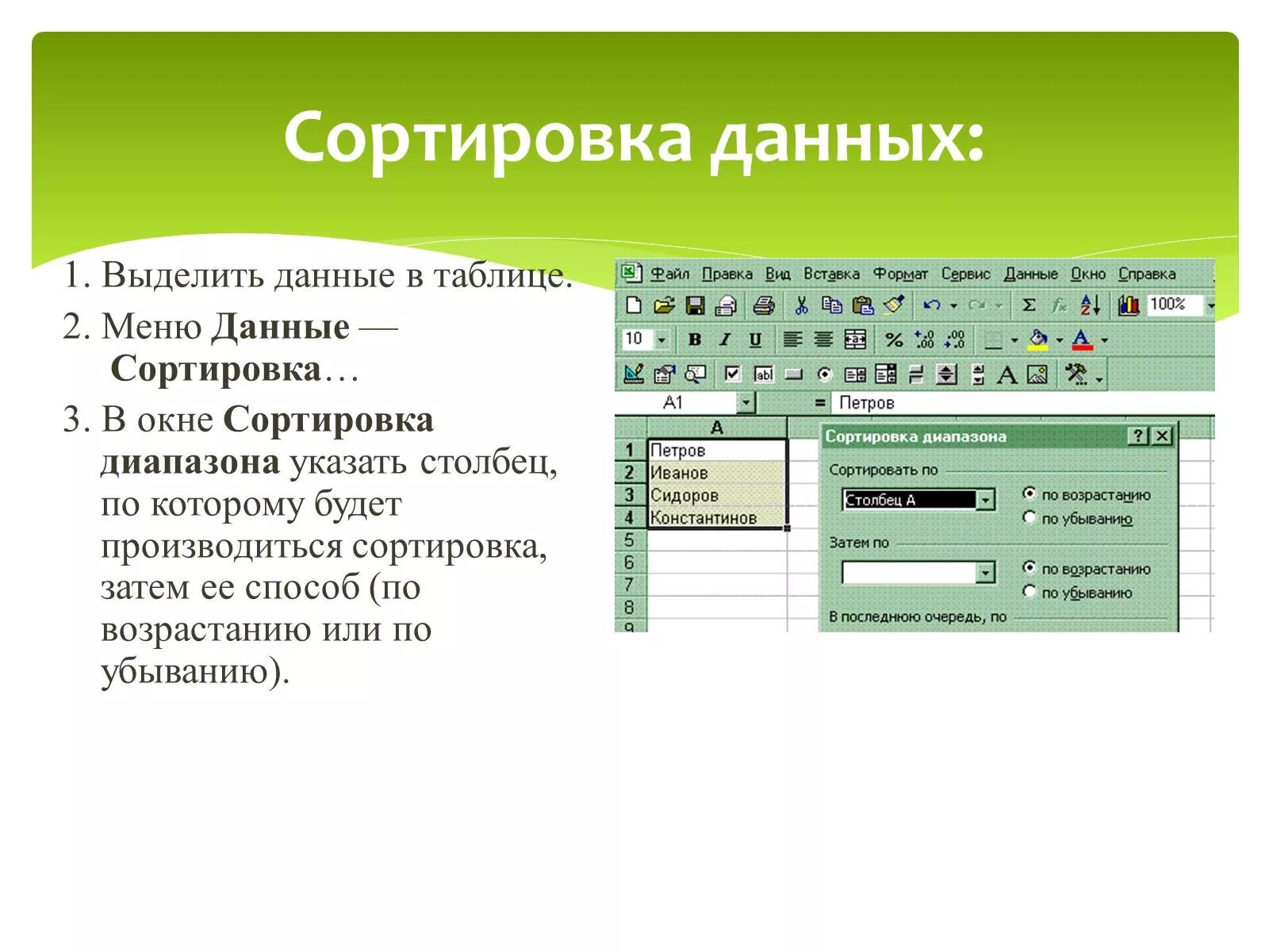 Что такое сортировка данных в электронной таблице