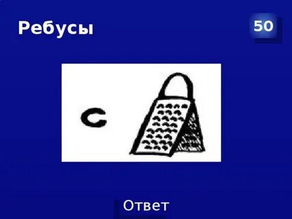 Ребусы 50