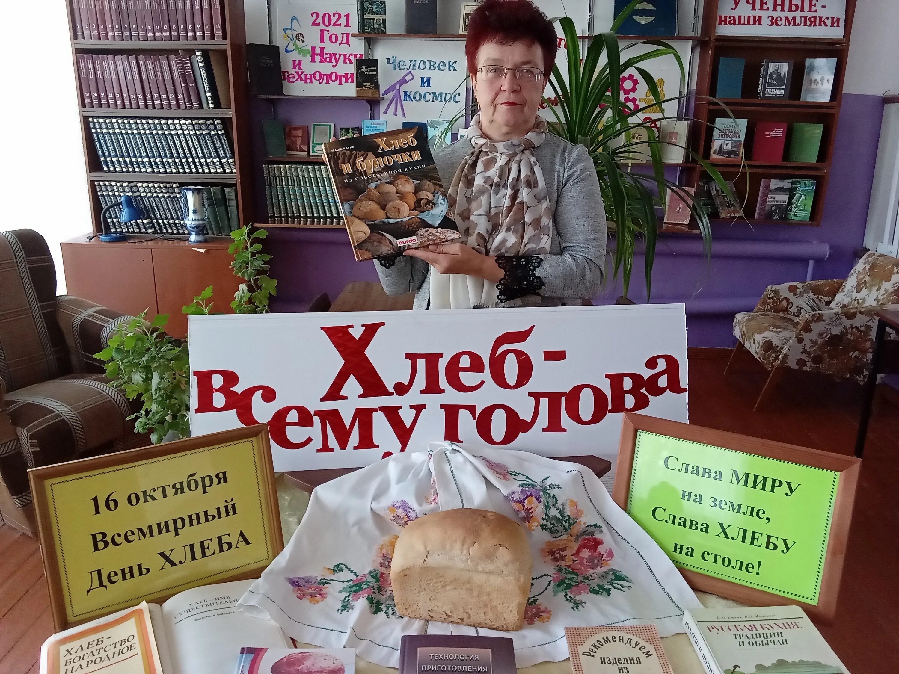 Международный день хлеба. Международный день хлеба выставки в библиотеке. День хлеба кн выставка. День хлеба сценарий мероприятия в библиотеке. Выставка о хлебе в библиотеке.