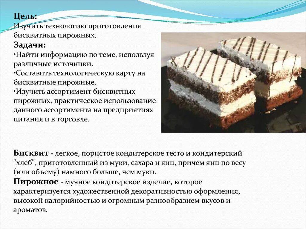 Производитель тортов решил изучить. Технологическая карта пирожного бисквит с белковым кремом. Бисквитные пирожные технологическая карта. Пирожное бисквитное с белковым кремом технологическая карта. Бисквит для пирожного технологическая карта.