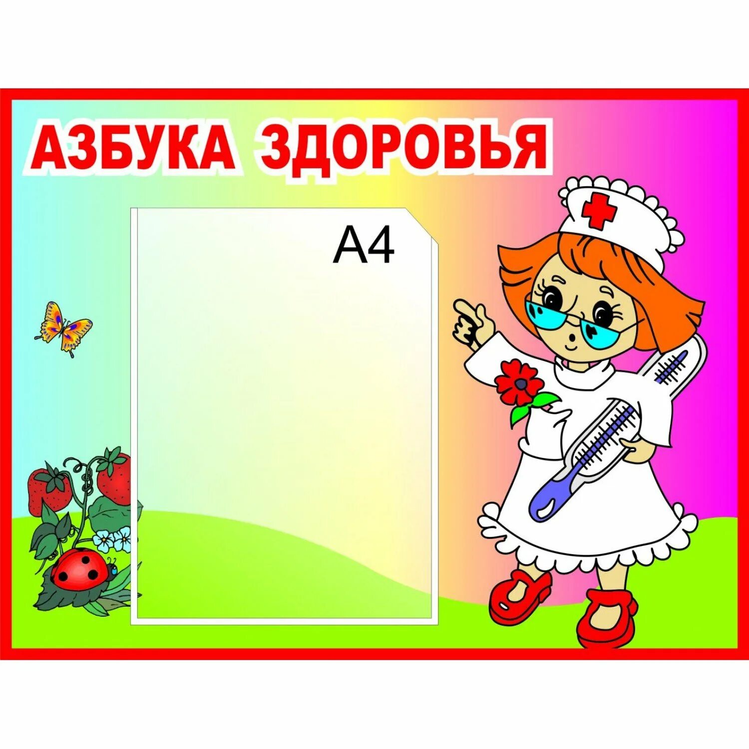 Игра азбука здоровья. Азбука здоровья. Стенд Азбука здоровья. Азбука здоровья для детей. Азбука здоровья картинки для детского сада.