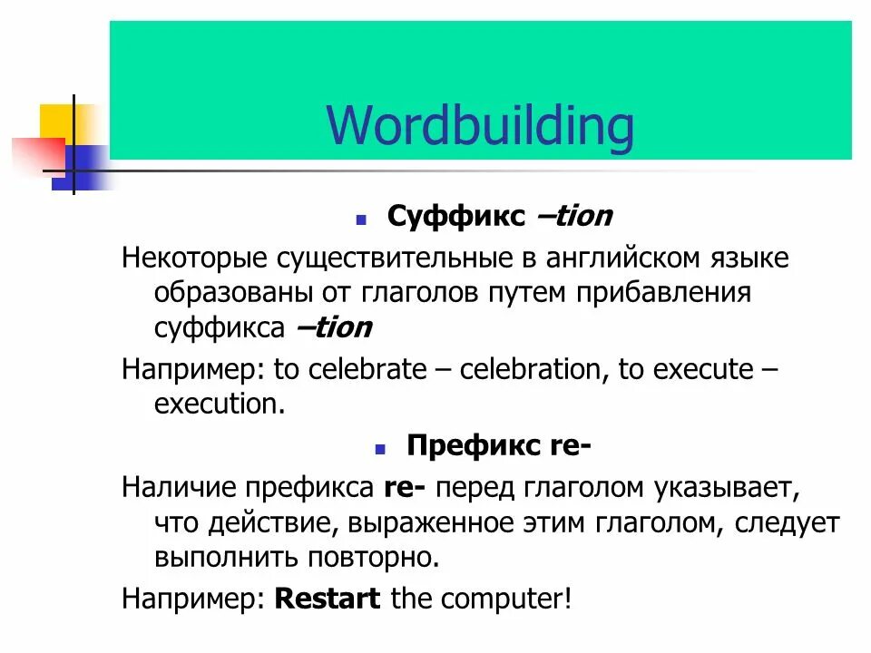 Слова с суффиксом tion