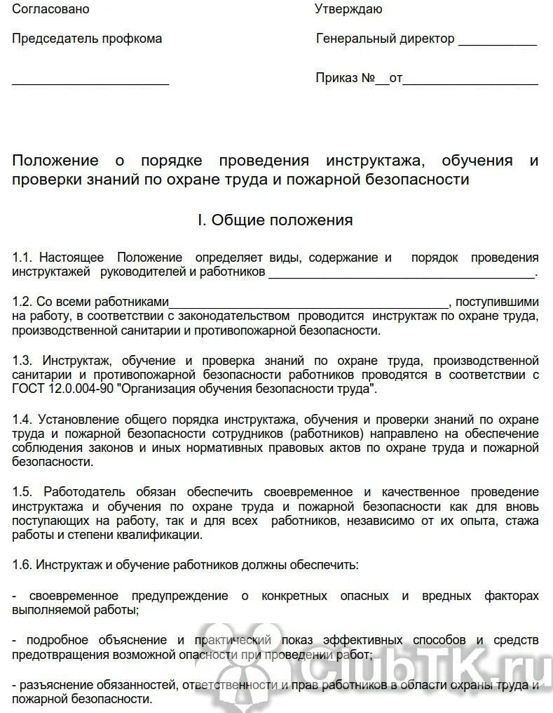 Инструктажи по охране труда. Положение по техника безопасности на предприятии. Положение по охране труда. Приказ об охране труда.